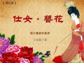 苏少版美术七年级下册5仕女 簮花 课件（22张幻灯片）