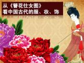 苏少版美术七年级下册5仕女 簮花 课件（22张幻灯片）