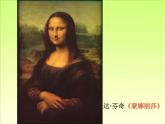 苏少版美术七年级下册9在绘画中永生 外国肖像画 课件（29张幻灯片）