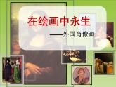 苏少版美术七年级下册9在绘画中永生 外国肖像画 课件（29张幻灯片）
