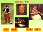 苏少版美术七年级下册9在绘画中永生 外国肖像画 课件（29张幻灯片）