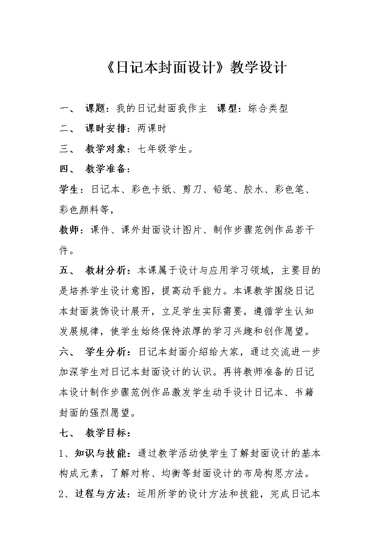 桂美版七年级美术上册《4、日记本的封面设计》教学设计第1页