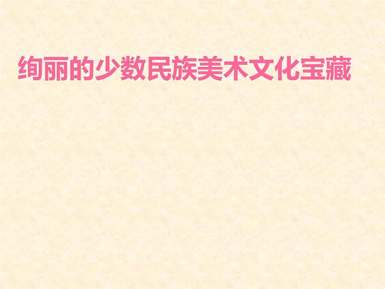 绚丽的少数民族美术文化宝藏PPT课件免费下载01