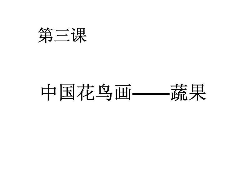 美术七年级上桂美版3.中国花鸟画——蔬果课件（16张幻灯片）01