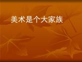 美术七年级上桂美版1美术是个大家族 课件（70张幻灯片）
