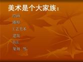 美术七年级上桂美版1美术是个大家族 课件（70张幻灯片）
