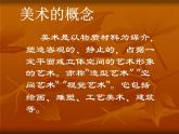 美术七年级上桂美版1美术是个大家族 课件（70张幻灯片）