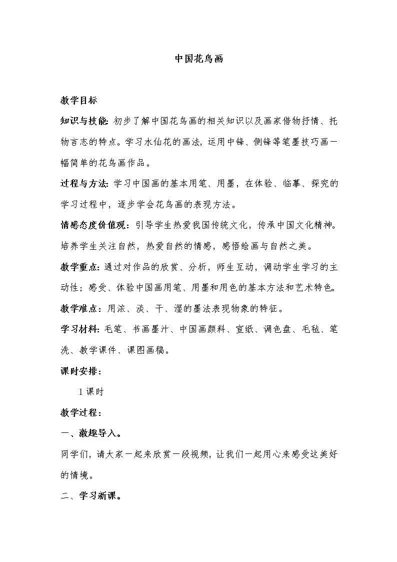 桂美版七下 3.中国花鸟画——花卉、禽鸟 教案第1页