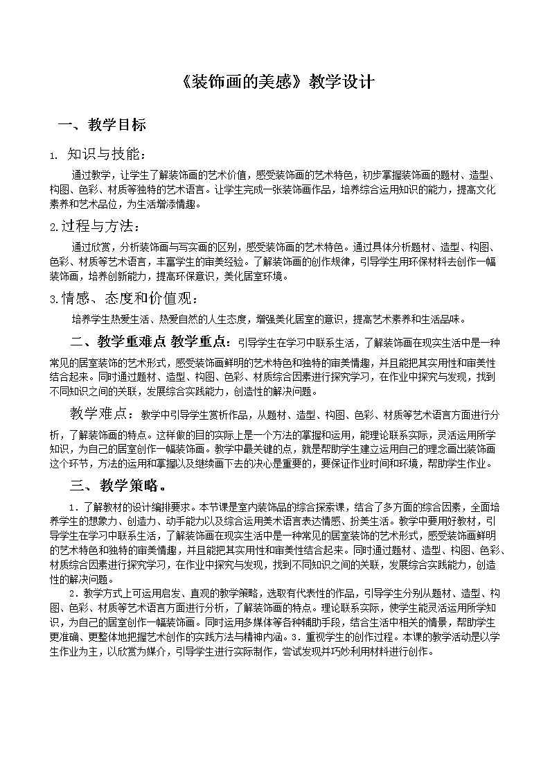 桂美版七下6.装饰画的美感 教案01