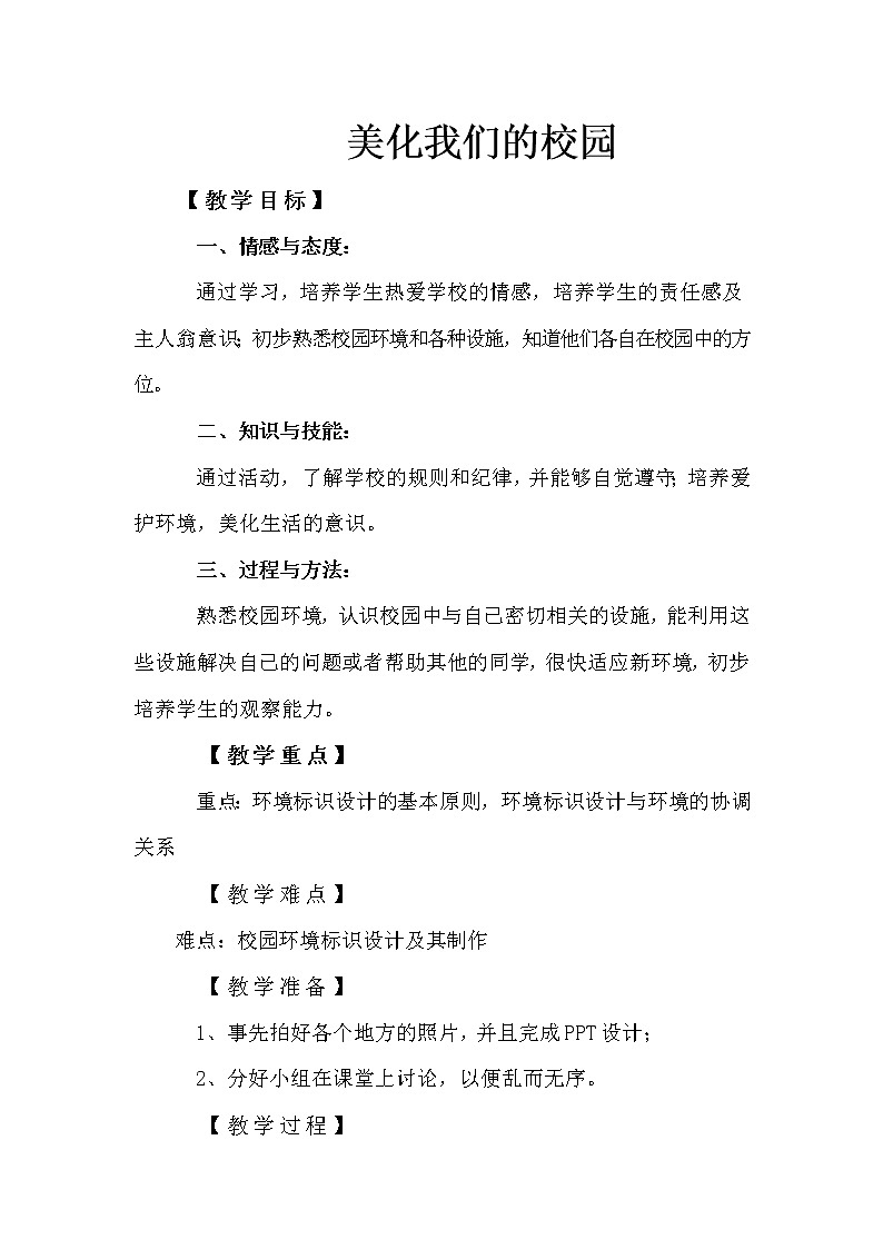 桂美版七下 8.美化我们的校园校园 教案第1页