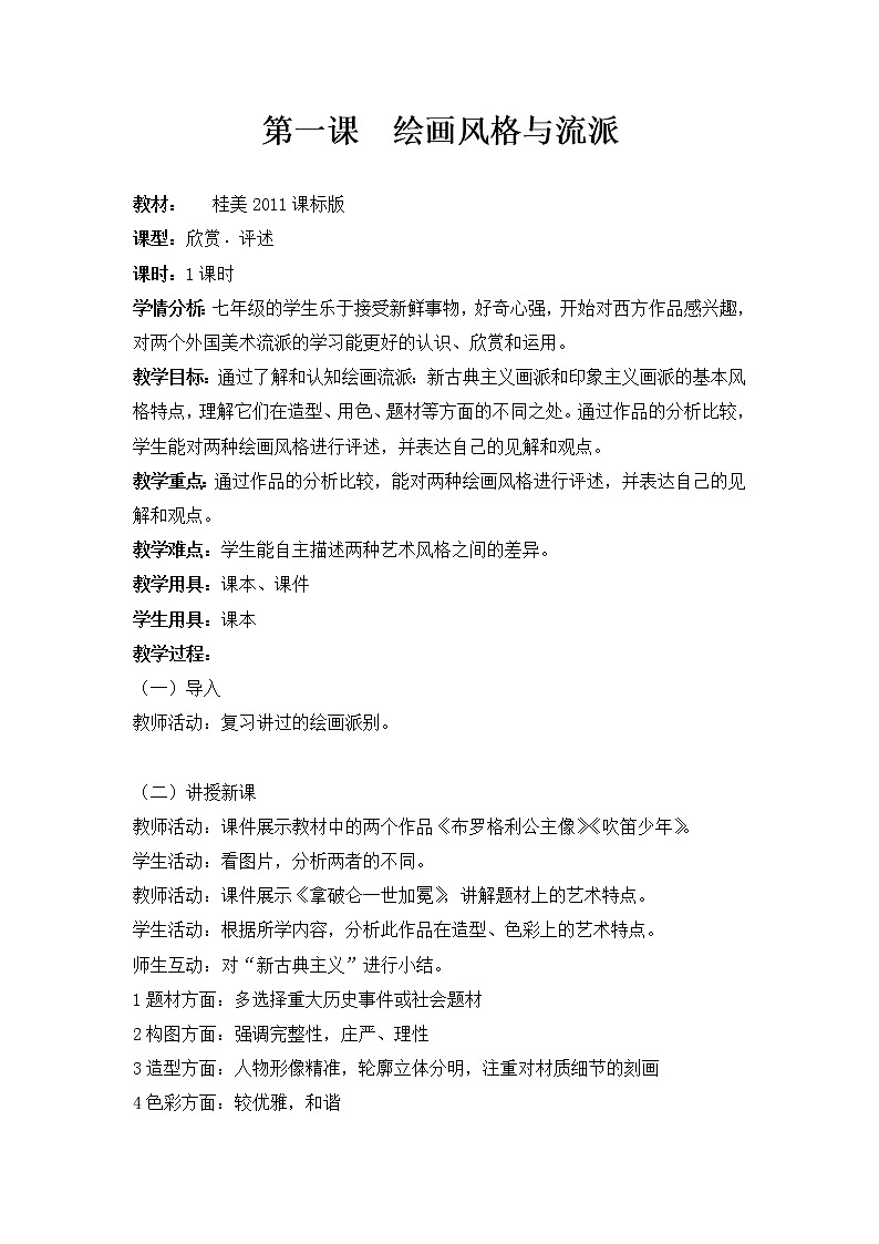 桂美版七下 1.绘画风格与流派 教案第1页