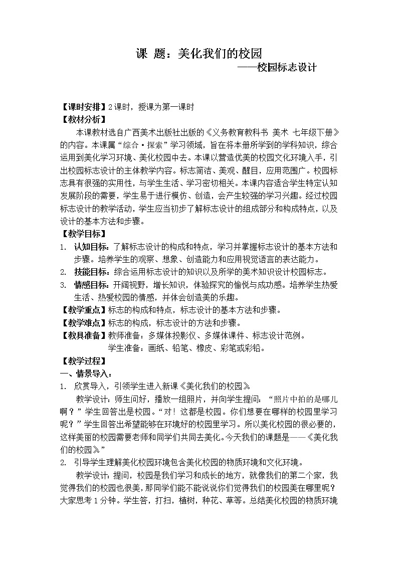 桂美版七下 8.美化我们的校园校园 第一课时 教案第1页