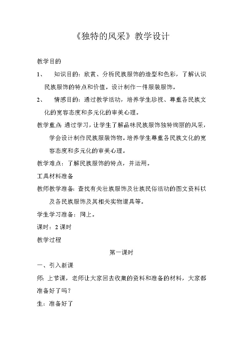 桂美版七下 2.独特的风采 第一课时 教案第1页