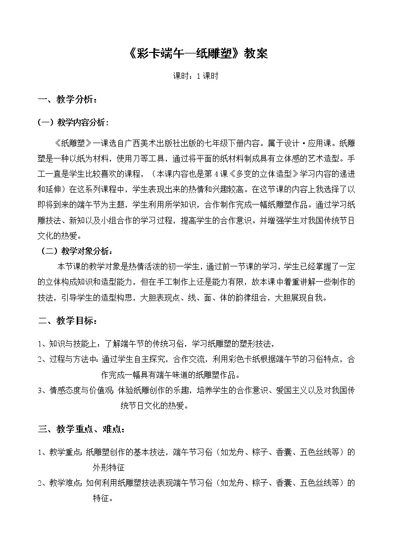 桂美版七下 5.纸雕塑 教案（表格式）第1页