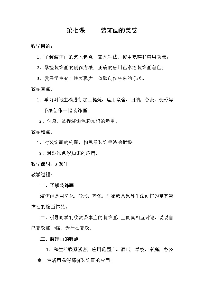 桂美版七下6.装饰画的美感 教案01