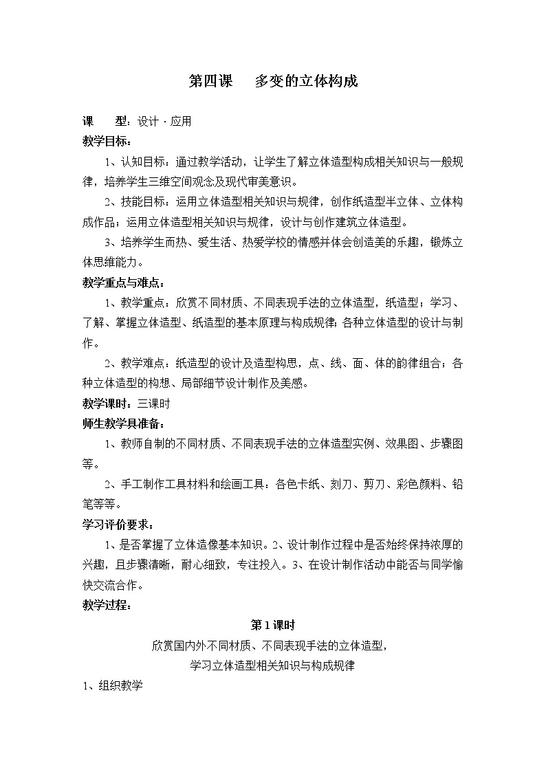 桂美版七下 4.多变的立体构成 教案（3个课时）第1页