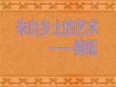 来自乡土的艺术PPT课件免费下载