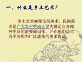 来自乡土的艺术PPT课件免费下载
