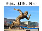 美术八年级上桂美版1形体、材质、匠心 课件（共23张PPT）