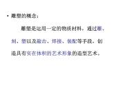 美术八年级上桂美版1形体、材质、匠心 课件（共23张PPT）