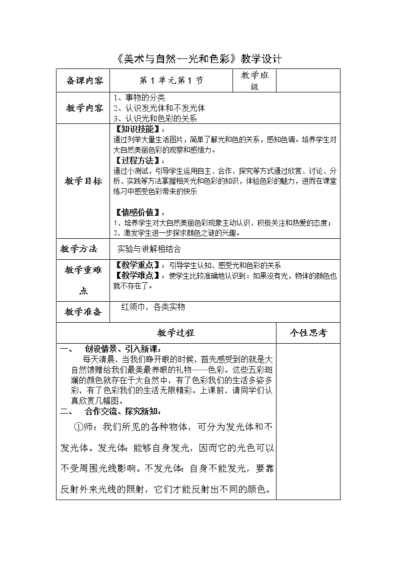 桂美版九年级美术上册《1、美术与自然--光和色彩》教学设计（表格式）01