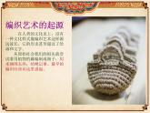 赣美版八上美术 8.巧手编织 课件（14张ppt）