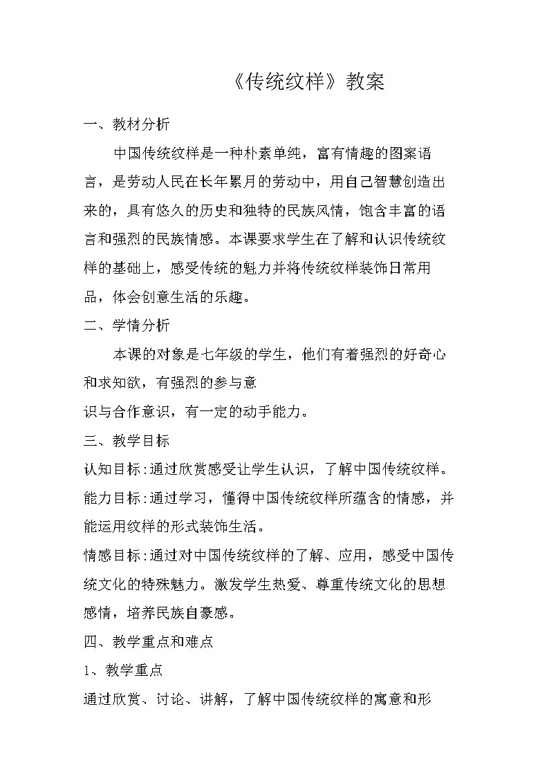 赣美版七年级美术上册《第8课 传统纹样》教学设计第1页