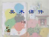 卡通故事PPT課件免費(fèi)下載