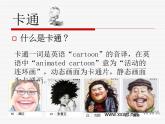 湘教版美術(shù)七年級(jí)上冊(cè)第2課卡通故事(第一課時(shí))課件PPT