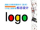湘美版七年級上冊 4.標志設計 課件（18張PPT）