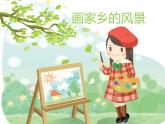 湘美版七下 第1課 畫(huà)家鄉(xiāng)的風(fēng)景 課件（20張）