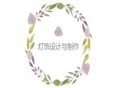 湘美版七下 第6課 燈飾的設計與制作 課件（10張）