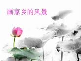 湘美版七下 第1課 畫(huà)家鄉(xiāng)的風(fēng)景 課件（48張）
