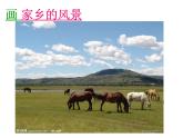 湘美版七下 第1課 畫(huà)家鄉(xiāng)的風(fēng)景 課件（48張）