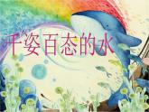 湘美版美術(shù)七年級下冊第5課 千姿百態(tài)的水 課件 (4)