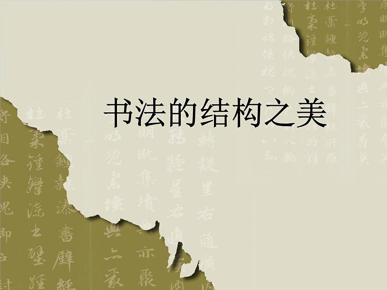 湘美版七下 第7课 书法的结构之美 课件（22张）02