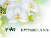 扮靚生活的花卉紋樣PPT課件免費(fèi)下載