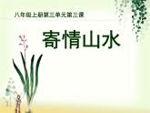 美術(shù)八年級(jí)上湘教版3寄情山水課件（21張）