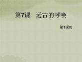 美術(shù)八年級(jí)上湘教版7遠(yuǎn)古的呼喚課件（25張）