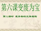 美術(shù)八年級(jí)下湘教版6變廢為寶課件（22張）