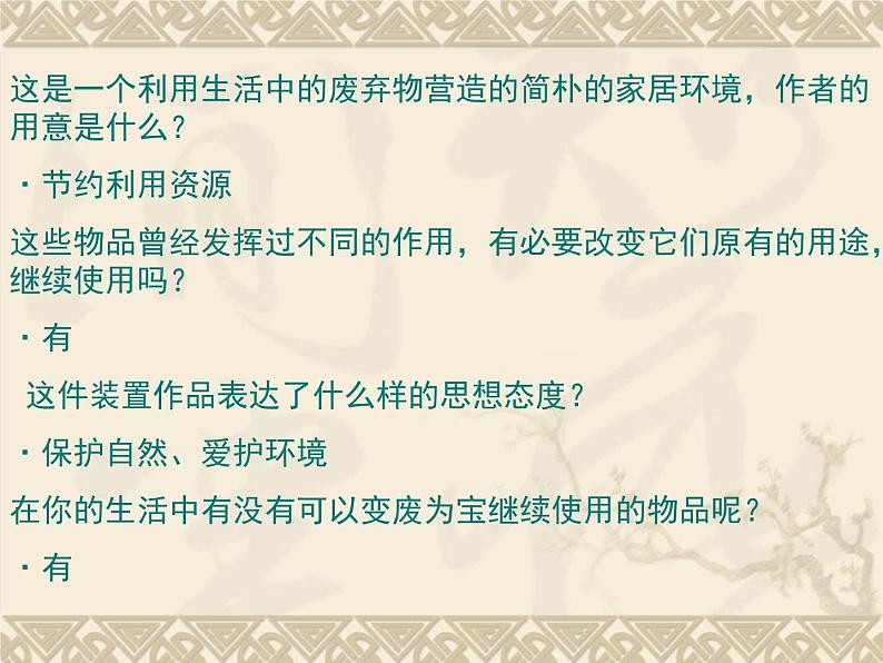 美术八年级下湘教版6变废为宝课件（22张）第8页