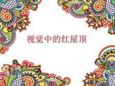 湘教版八下 第4課 視覺(jué)中的紅屋頂 課件（14張）