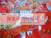 湘教版八下 第4課 視覺(jué)中的紅屋頂 課件（12張）