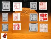湘美版八下 第5課 方寸之間 課件（12張）