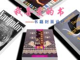 湘美版八下 第7課 我喜愛的書 課件（31張）