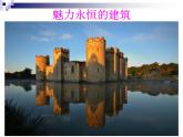 魅力永恒的建筑PPT課件免費(fèi)下載