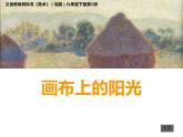 美術(shù)九年級(jí)下湘美版1畫布上的陽(yáng)光課件（20張）