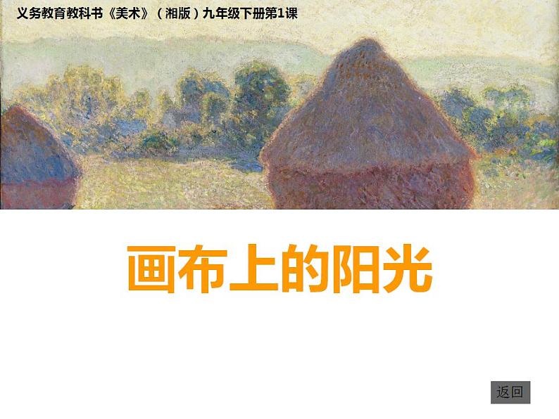 美术九年级下湘美版1画布上的阳光课件（20张）01