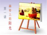 湘美版九下 第一課 畫布上的陽(yáng)光 課件（26張）