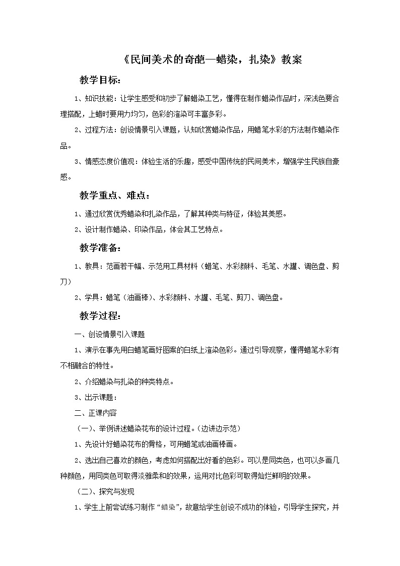 桂美版美术七年级上册6 民间美术的奇葩—蜡染，扎染 教案01